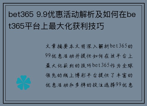 bet365 9.9优惠活动解析及如何在bet365平台上最大化获利技巧