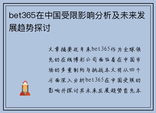 bet365在中国受限影响分析及未来发展趋势探讨