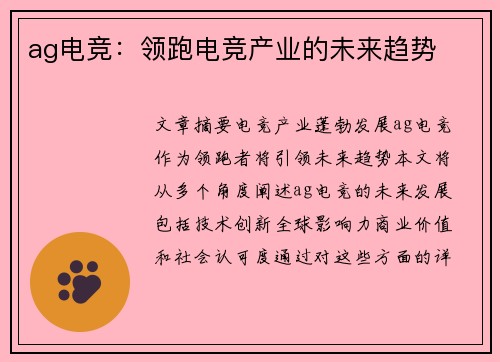 ag电竞：领跑电竞产业的未来趋势