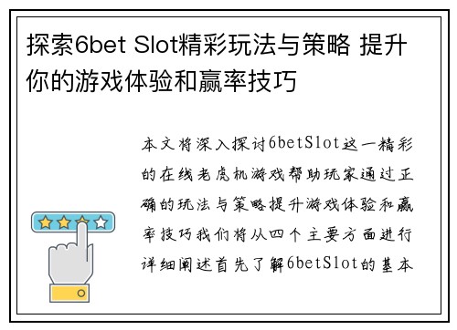 探索6bet Slot精彩玩法与策略 提升你的游戏体验和赢率技巧