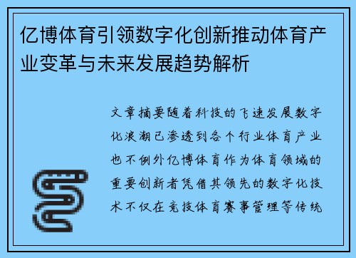 亿博体育引领数字化创新推动体育产业变革与未来发展趋势解析