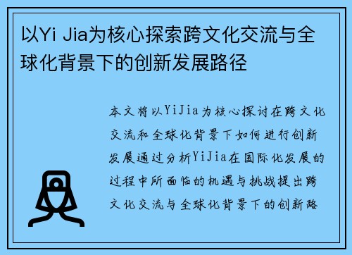 以Yi Jia为核心探索跨文化交流与全球化背景下的创新发展路径