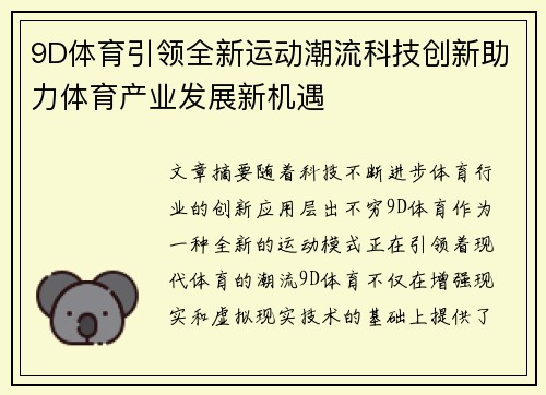 9D体育引领全新运动潮流科技创新助力体育产业发展新机遇