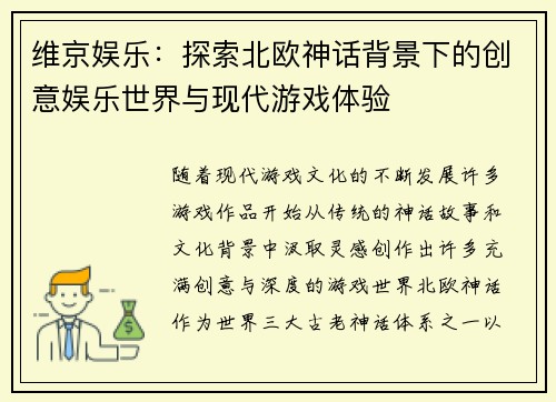 维京娱乐：探索北欧神话背景下的创意娱乐世界与现代游戏体验