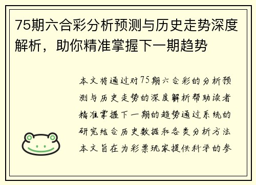 75期六合彩分析预测与历史走势深度解析，助你精准掌握下一期趋势