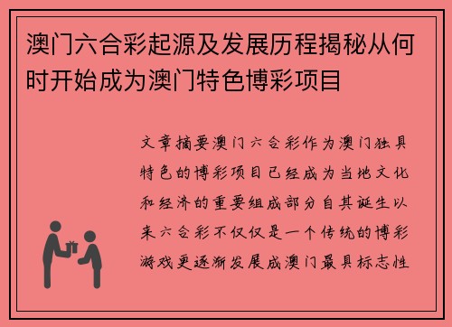 澳门六合彩起源及发展历程揭秘从何时开始成为澳门特色博彩项目