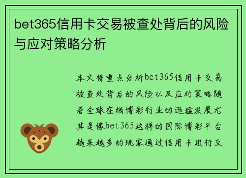 bet365信用卡交易被查处背后的风险与应对策略分析