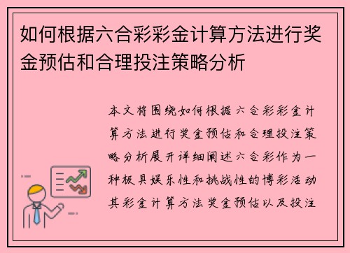 如何根据六合彩彩金计算方法进行奖金预估和合理投注策略分析