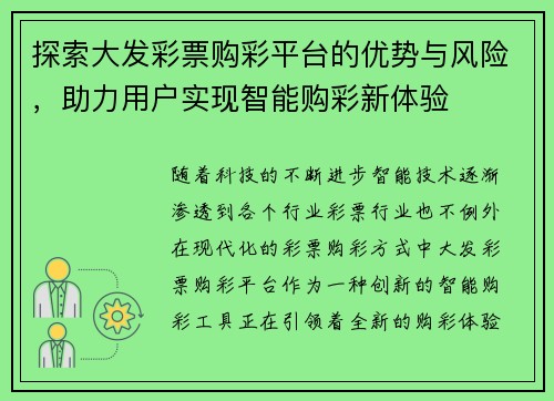 探索大发彩票购彩平台的优势与风险，助力用户实现智能购彩新体验