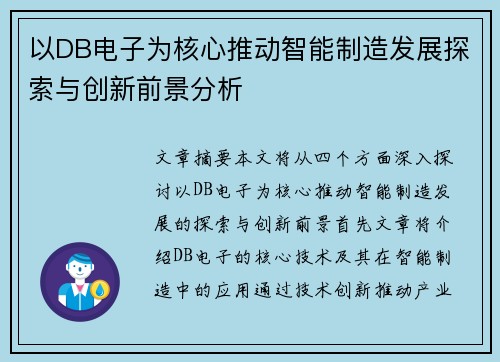 以DB电子为核心推动智能制造发展探索与创新前景分析