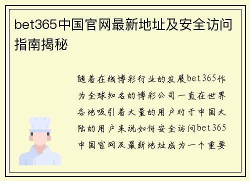 bet365中国官网最新地址及安全访问指南揭秘