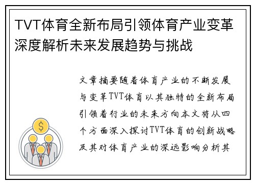 TVT体育全新布局引领体育产业变革 深度解析未来发展趋势与挑战