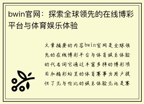 bwin官网：探索全球领先的在线博彩平台与体育娱乐体验