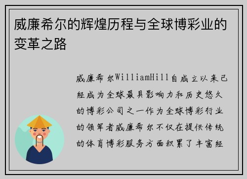 威廉希尔的辉煌历程与全球博彩业的变革之路