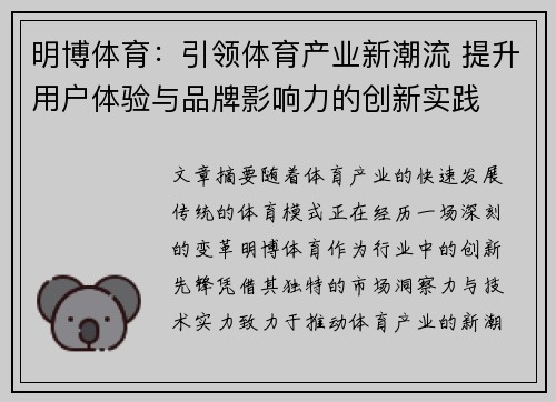 明博体育：引领体育产业新潮流 提升用户体验与品牌影响力的创新实践