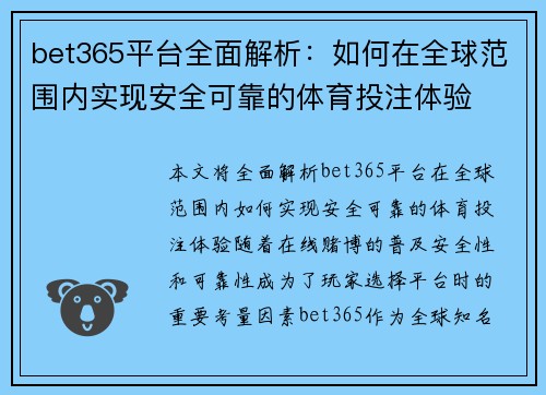 bet365平台全面解析：如何在全球范围内实现安全可靠的体育投注体验