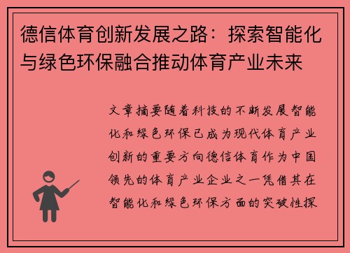 德信体育创新发展之路：探索智能化与绿色环保融合推动体育产业未来