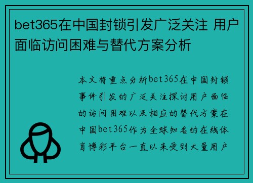 bet365在中国封锁引发广泛关注 用户面临访问困难与替代方案分析