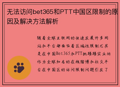 无法访问bet365和PTT中国区限制的原因及解决方法解析