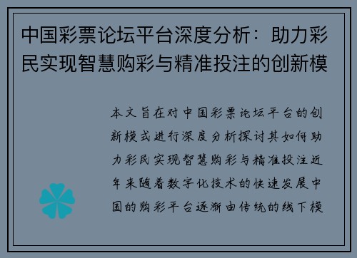 中国彩票论坛平台深度分析：助力彩民实现智慧购彩与精准投注的创新模式