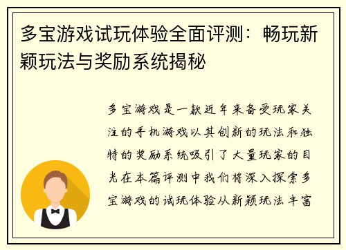 多宝游戏试玩体验全面评测：畅玩新颖玩法与奖励系统揭秘