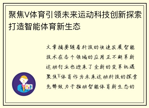 聚焦V体育引领未来运动科技创新探索打造智能体育新生态