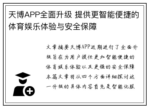 天博APP全面升级 提供更智能便捷的体育娱乐体验与安全保障