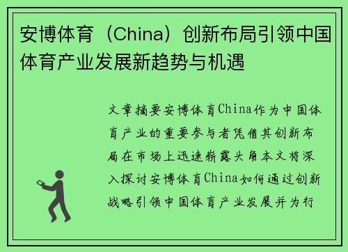 安博体育（China）创新布局引领中国体育产业发展新趋势与机遇