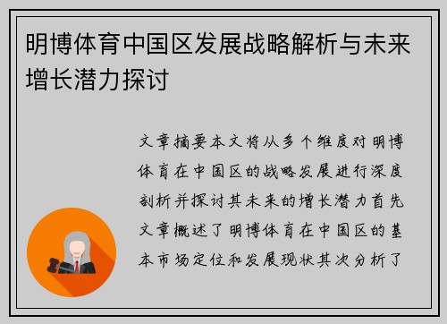 明博体育中国区发展战略解析与未来增长潜力探讨