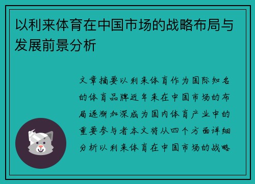 以利来体育在中国市场的战略布局与发展前景分析