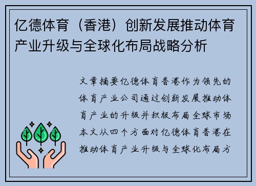 亿德体育（香港）创新发展推动体育产业升级与全球化布局战略分析