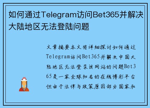 如何通过Telegram访问Bet365并解决大陆地区无法登陆问题