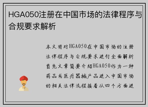 HGA050注册在中国市场的法律程序与合规要求解析