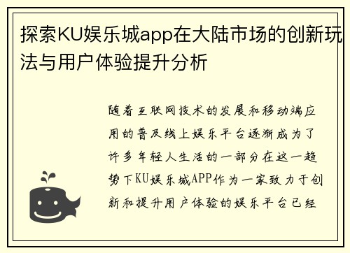 探索KU娱乐城app在大陆市场的创新玩法与用户体验提升分析