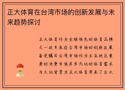 正大体育在台湾市场的创新发展与未来趋势探讨