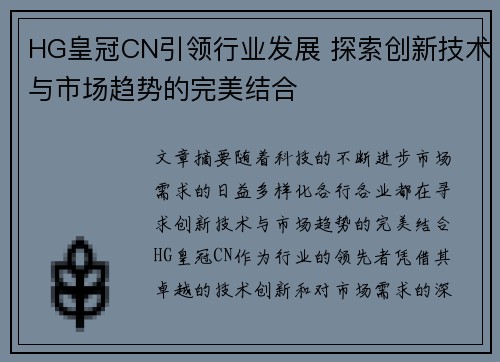 HG皇冠CN引领行业发展 探索创新技术与市场趋势的完美结合