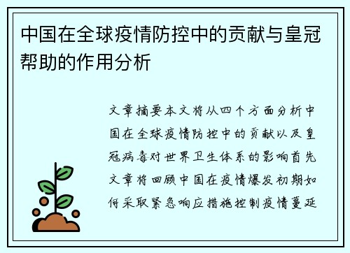 中国在全球疫情防控中的贡献与皇冠帮助的作用分析