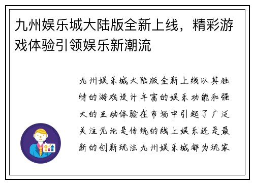 九州娱乐城大陆版全新上线，精彩游戏体验引领娱乐新潮流