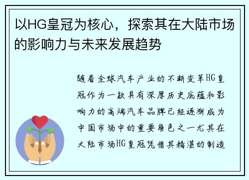 以HG皇冠为核心，探索其在大陆市场的影响力与未来发展趋势