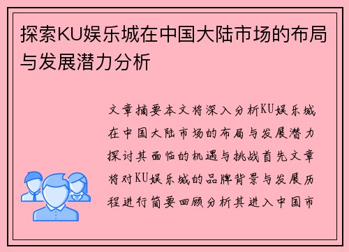 探索KU娱乐城在中国大陆市场的布局与发展潜力分析