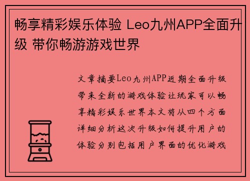 畅享精彩娱乐体验 Leo九州APP全面升级 带你畅游游戏世界