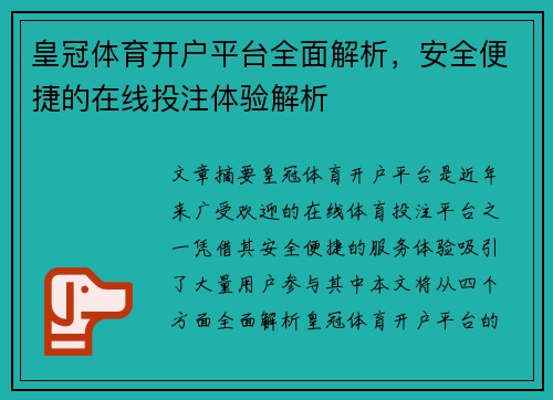 皇冠体育开户平台全面解析，安全便捷的在线投注体验解析