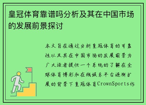 皇冠体育靠谱吗分析及其在中国市场的发展前景探讨