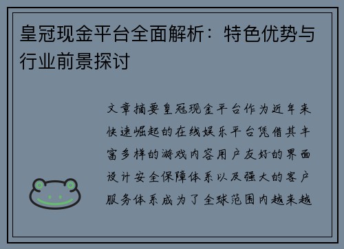 皇冠现金平台全面解析：特色优势与行业前景探讨