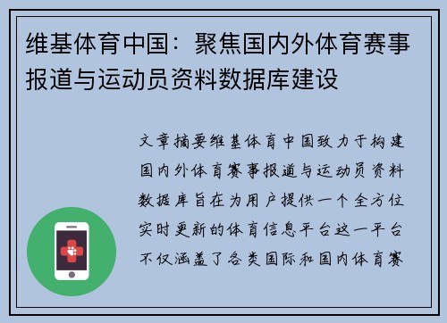 维基体育中国：聚焦国内外体育赛事报道与运动员资料数据库建设