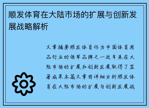 顺发体育在大陆市场的扩展与创新发展战略解析
