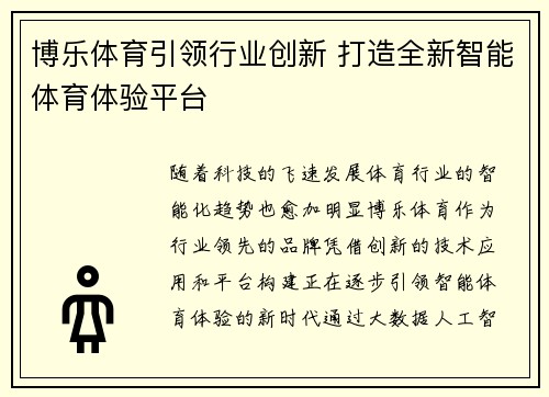 博乐体育引领行业创新 打造全新智能体育体验平台