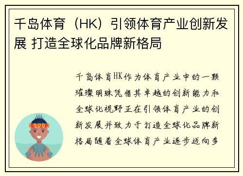 千岛体育（HK）引领体育产业创新发展 打造全球化品牌新格局