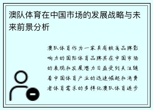 澳队体育在中国市场的发展战略与未来前景分析
