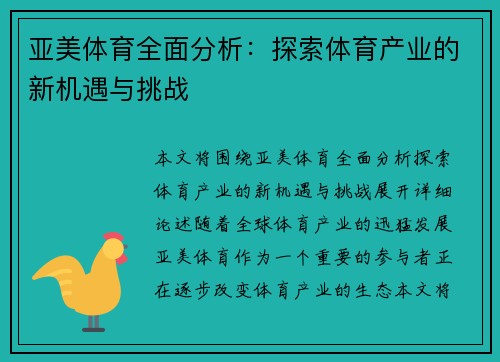 亚美体育全面分析：探索体育产业的新机遇与挑战